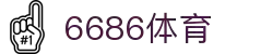 6686 - 最热门的体育足球直播平台